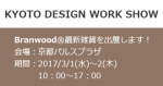 KYOTO-DESIGN-WORK-SHOW-2017-330×173